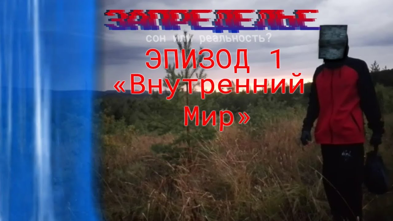 Эпизод 1