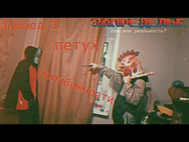 Эпизод 2