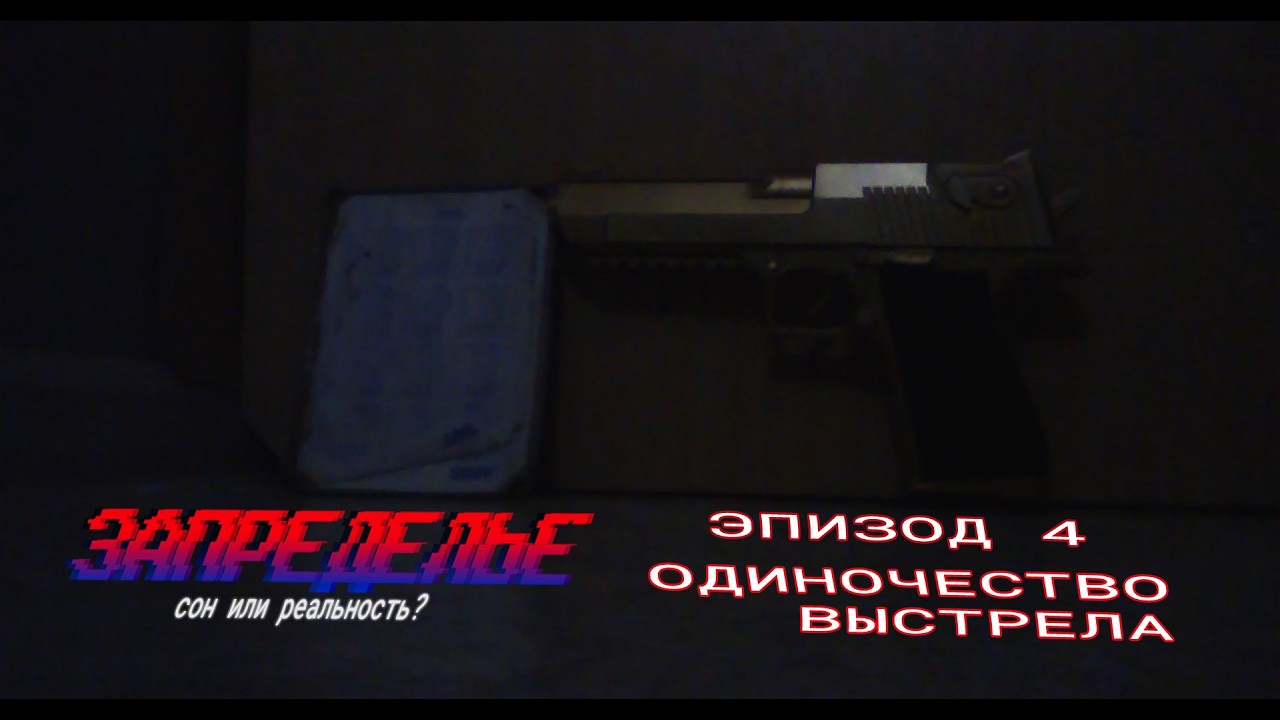Эпизод 4