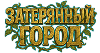 Затерянный город